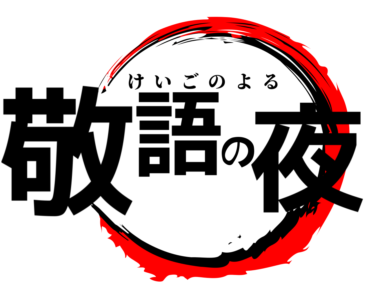 敬語の夜 けいごのよる