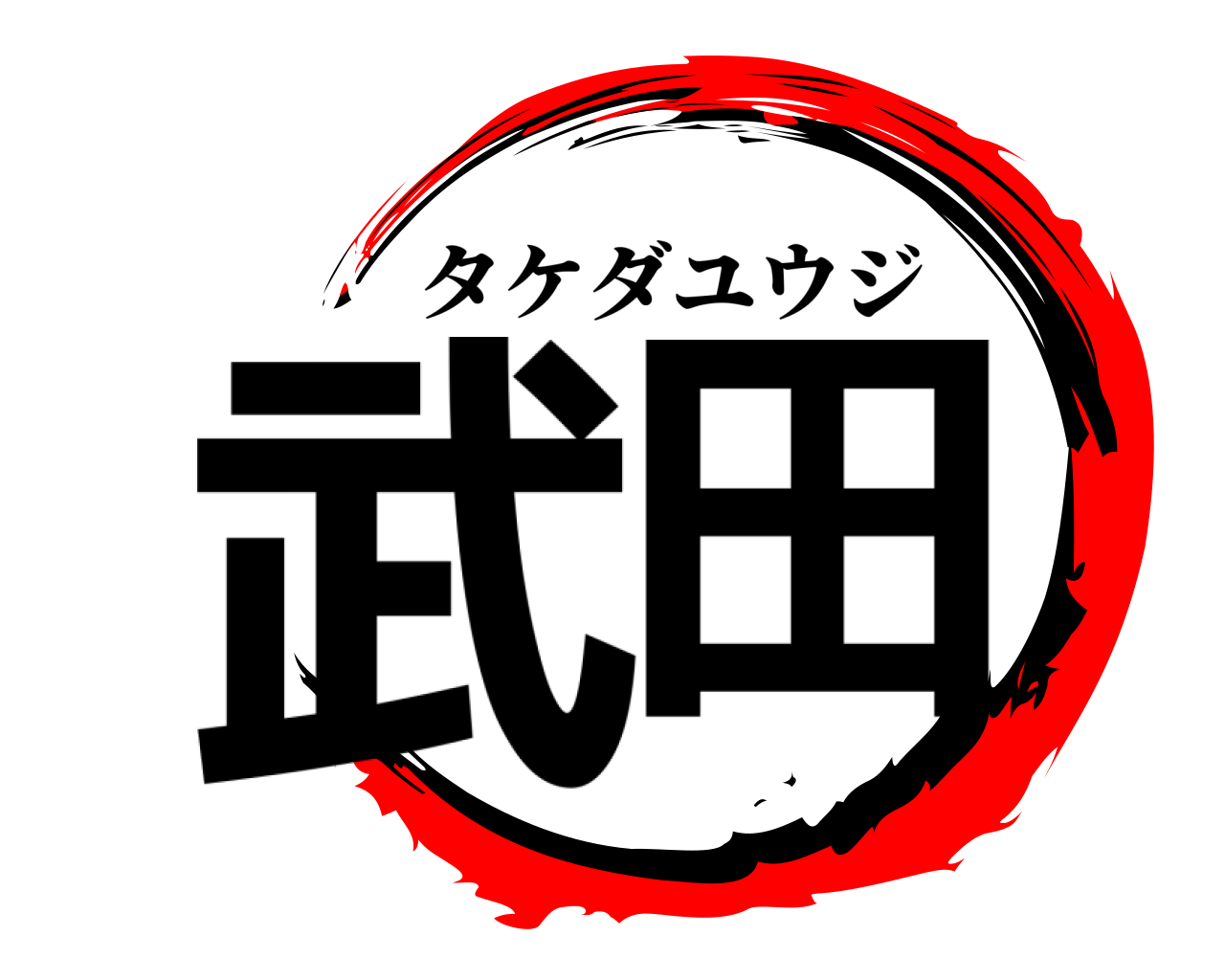 武田 タケダユウジ