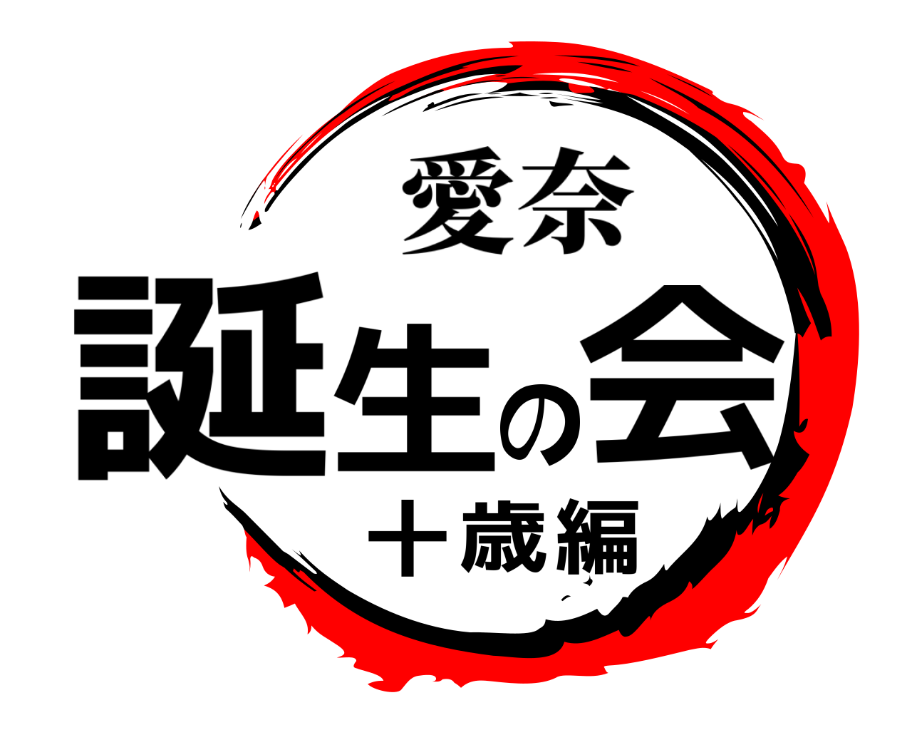 誕生の会十歳編 愛奈