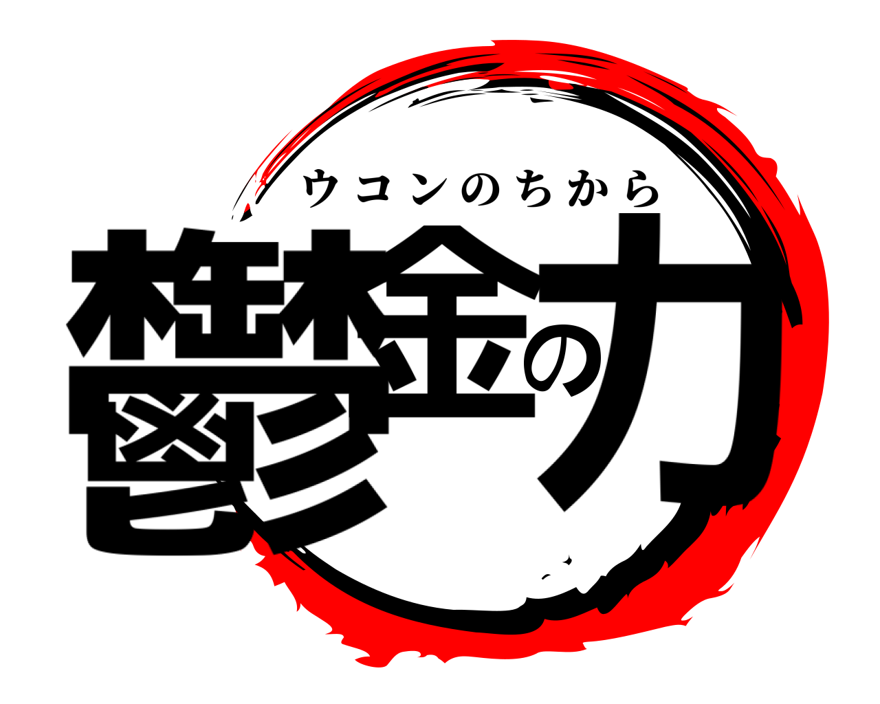 鬱金の力 ウコンのちから