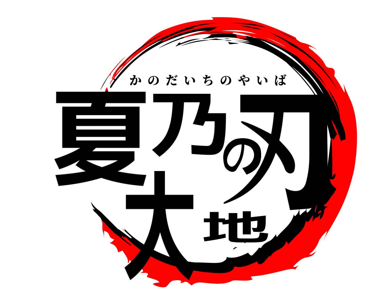 夏乃 地大の刃 かのだいちのやいば