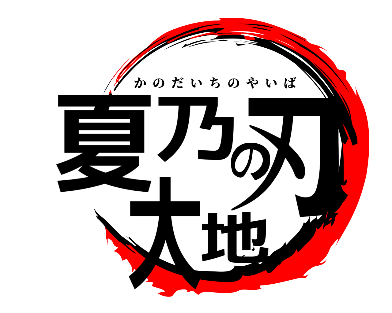 夏乃 地大の刃 かのだいちのやいば