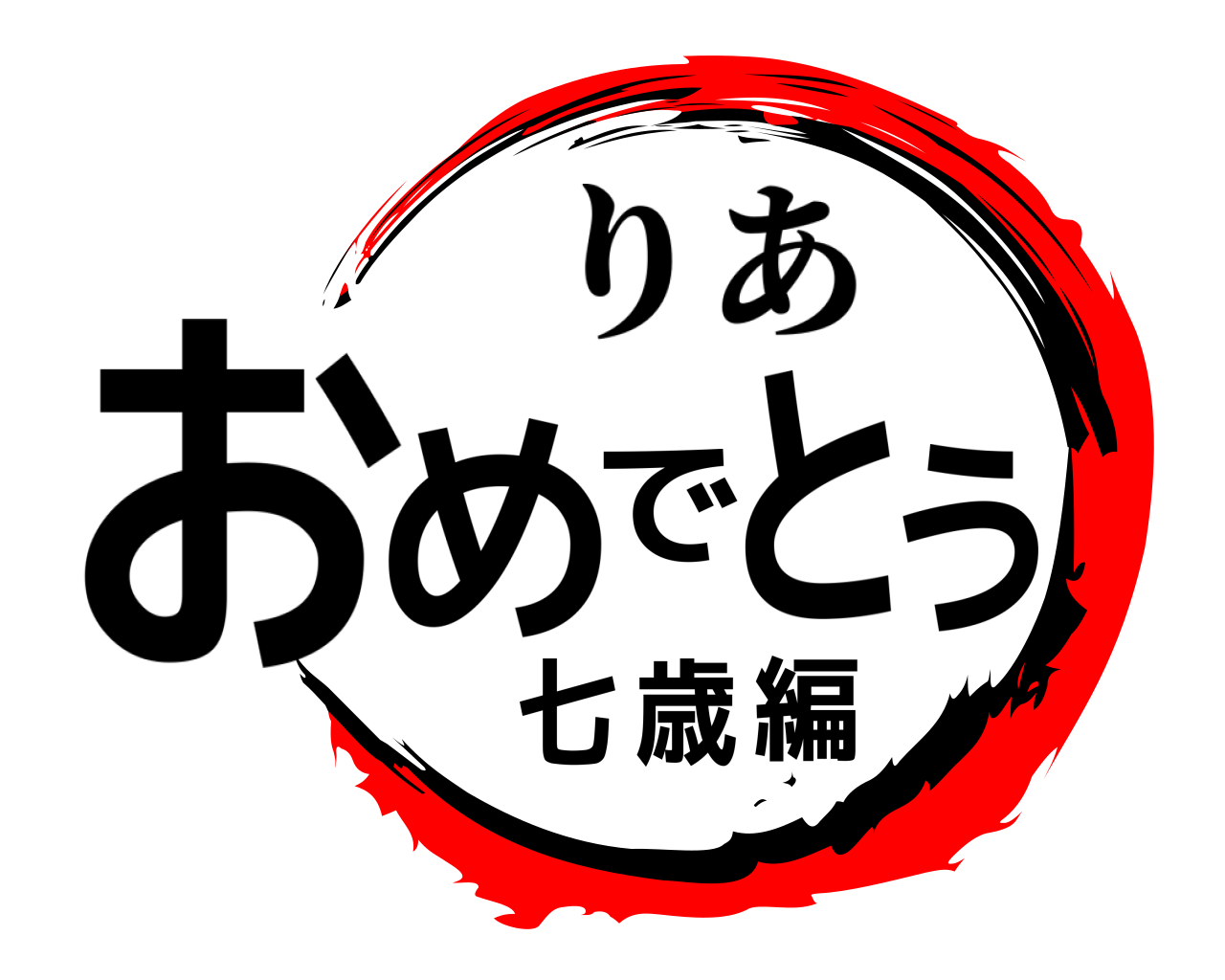 おめでとう七歳編 りあ