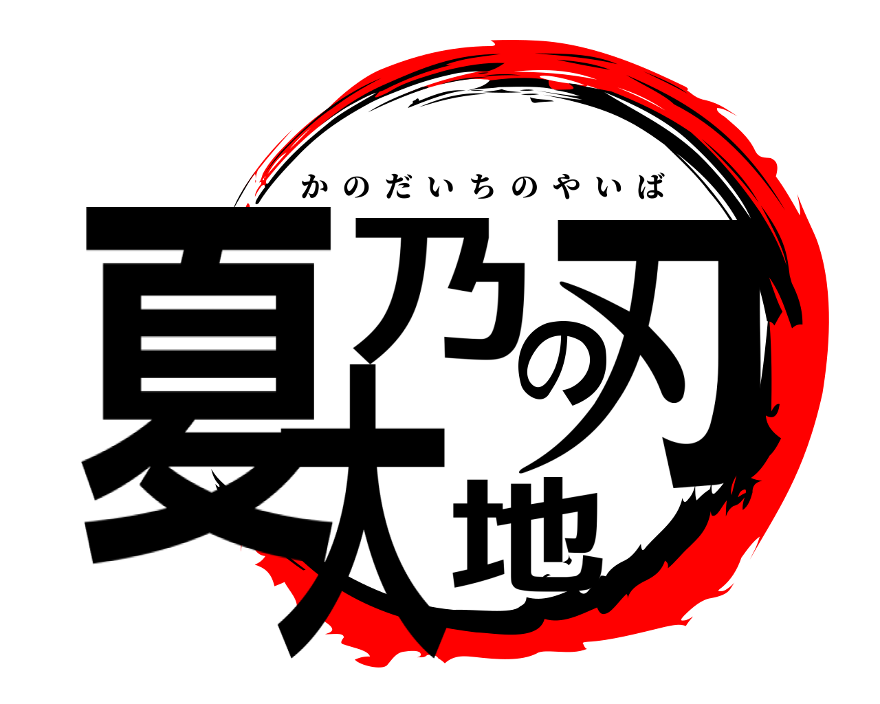 夏乃 地大の刃 かのだいちのやいば