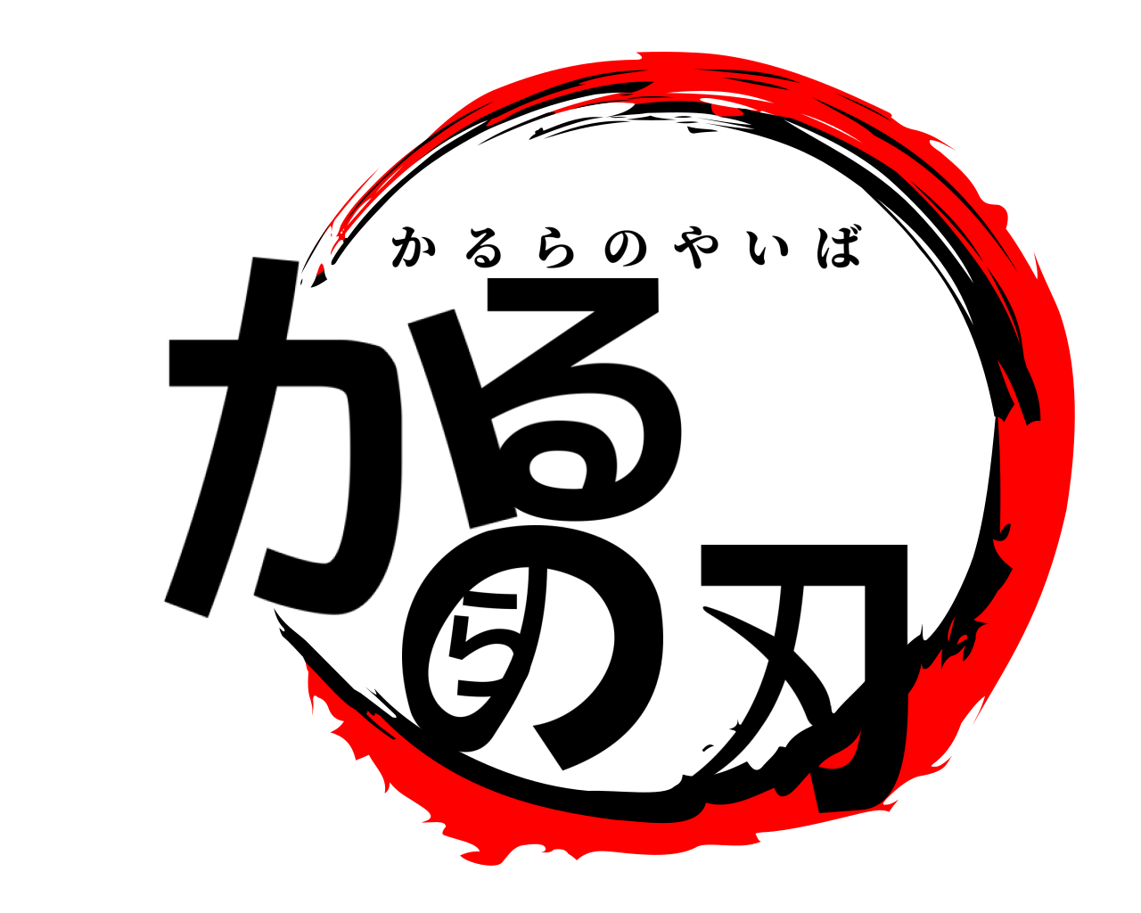 かるらの刃 かるらのやいば