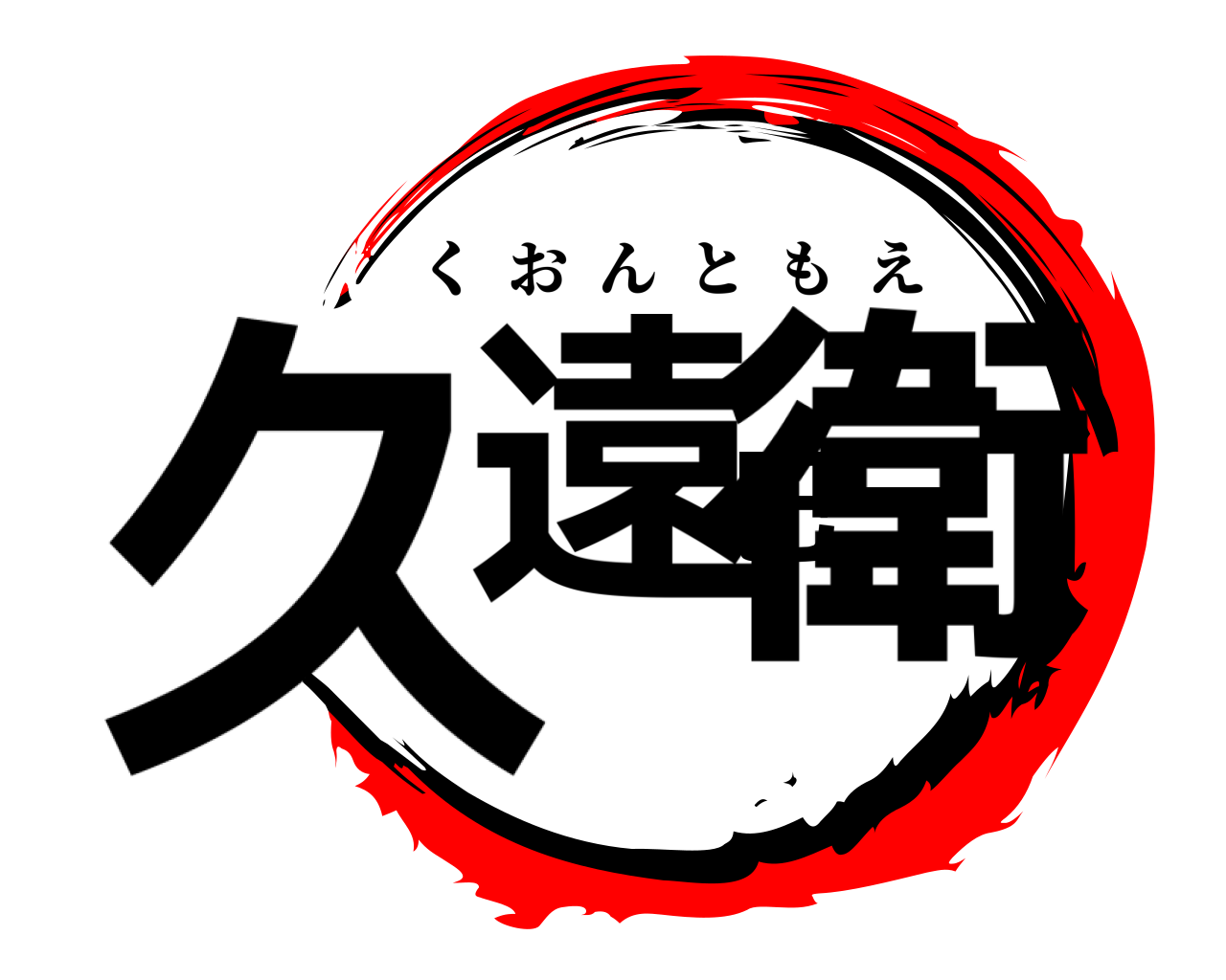 久遠巴衛 くおんともえ