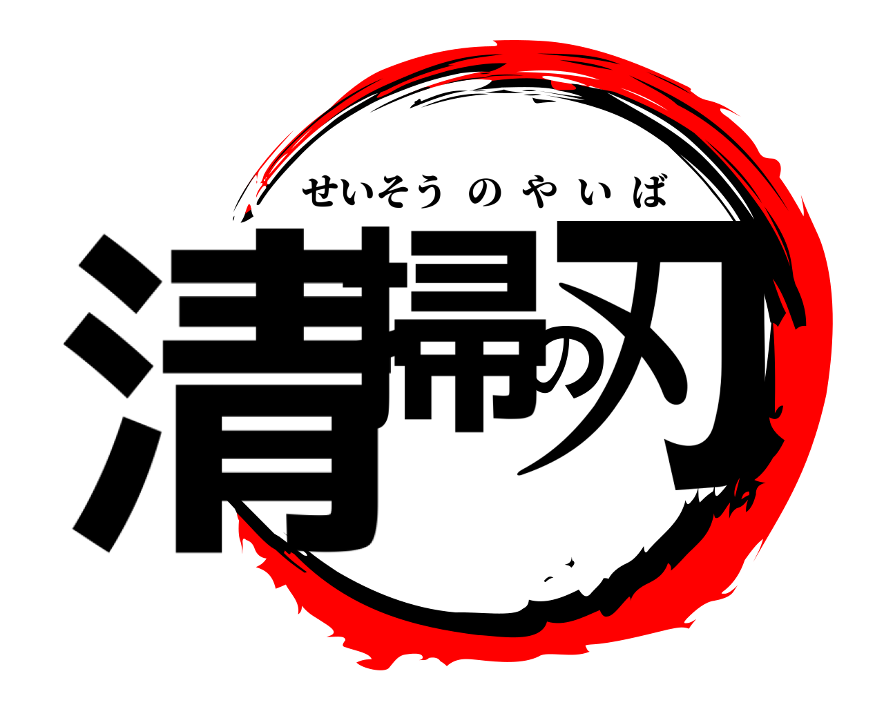 清掃の刃 せいそうのやいば