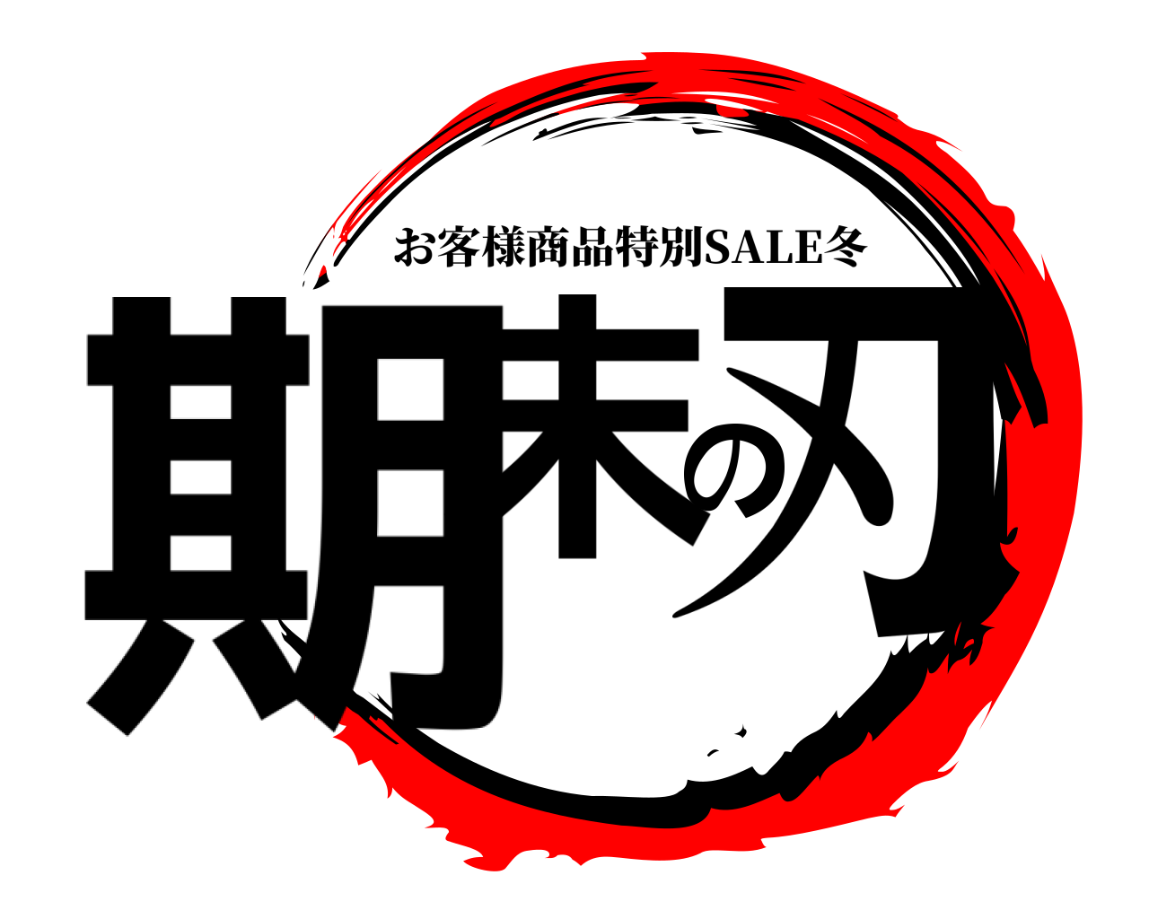 期末の刃 お客様商品特別SALE冬