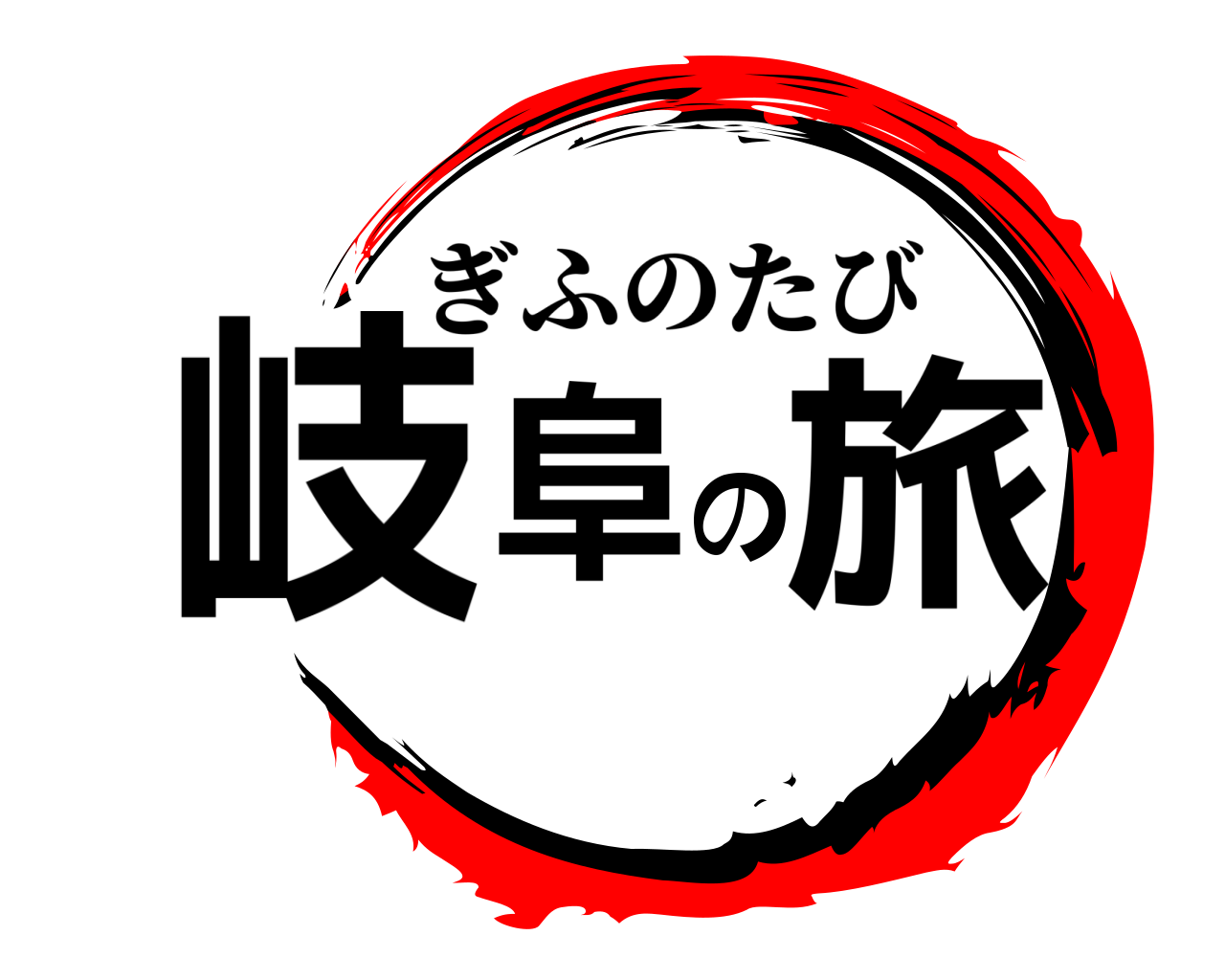 岐阜の旅 ぎふのたび