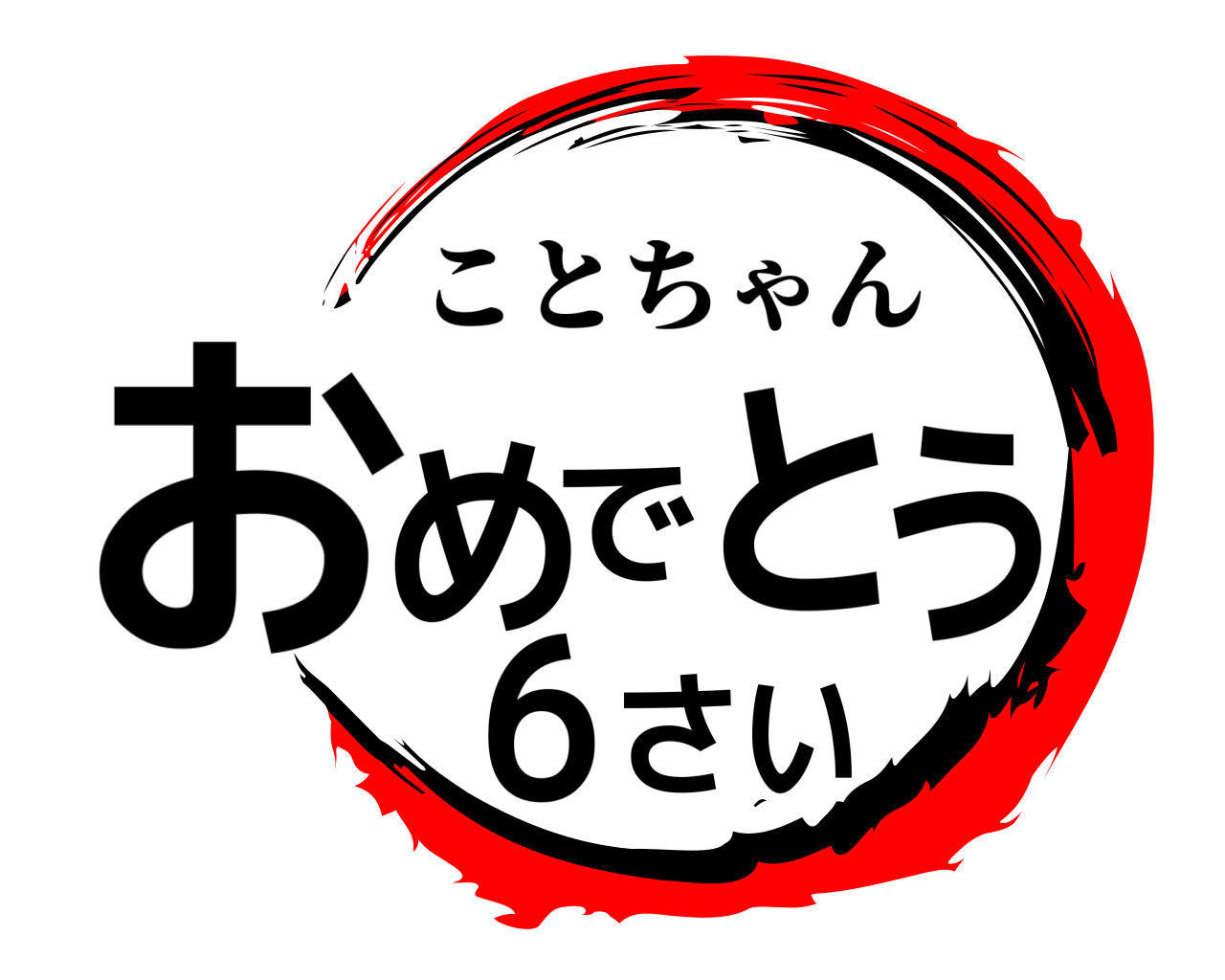 おめでとう６さい ことちゃん