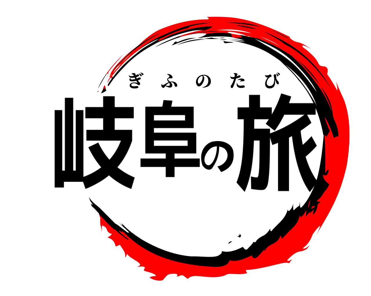 岐阜の旅 ぎふのたび