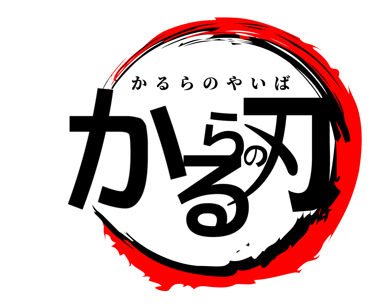 かるらの刃 かるらのやいば