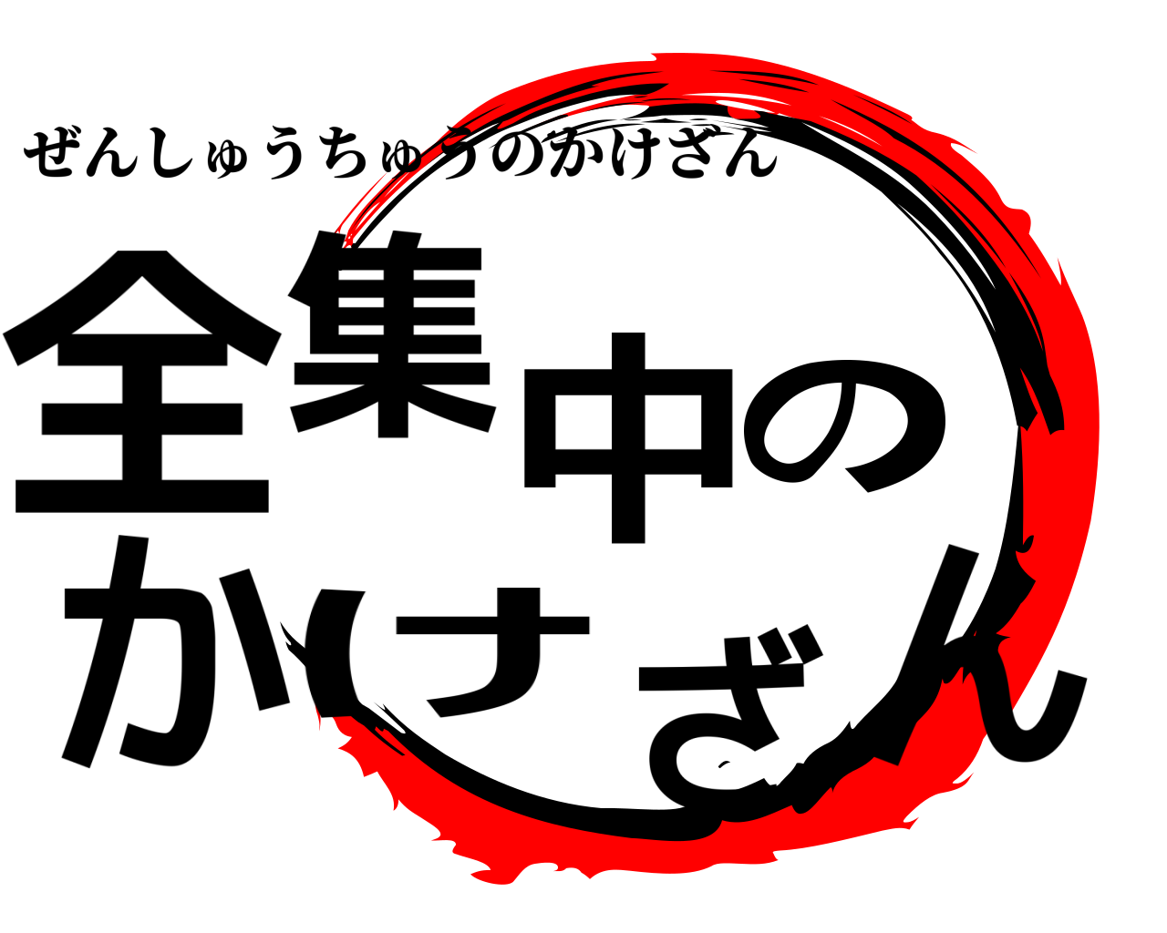 全集中のかけざん ぜんしゅうちゅうのかけざん