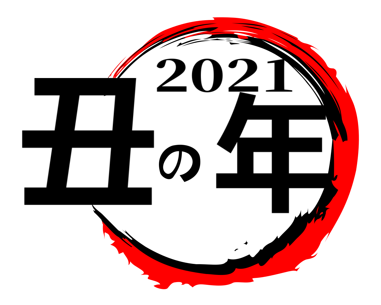 丑の年 2021