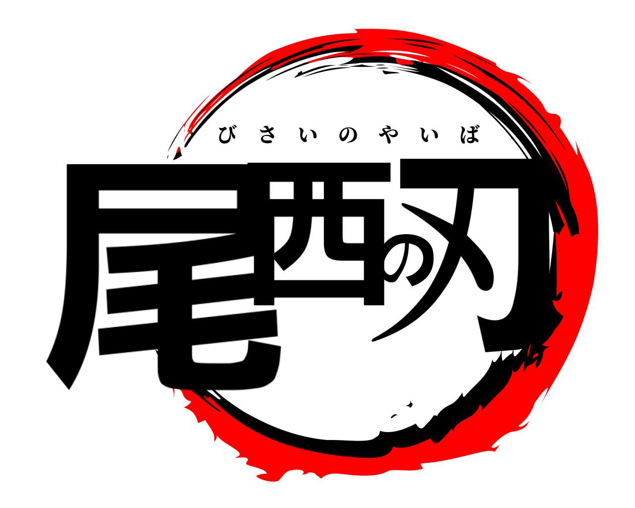 尾西の刃 びさいのやいば