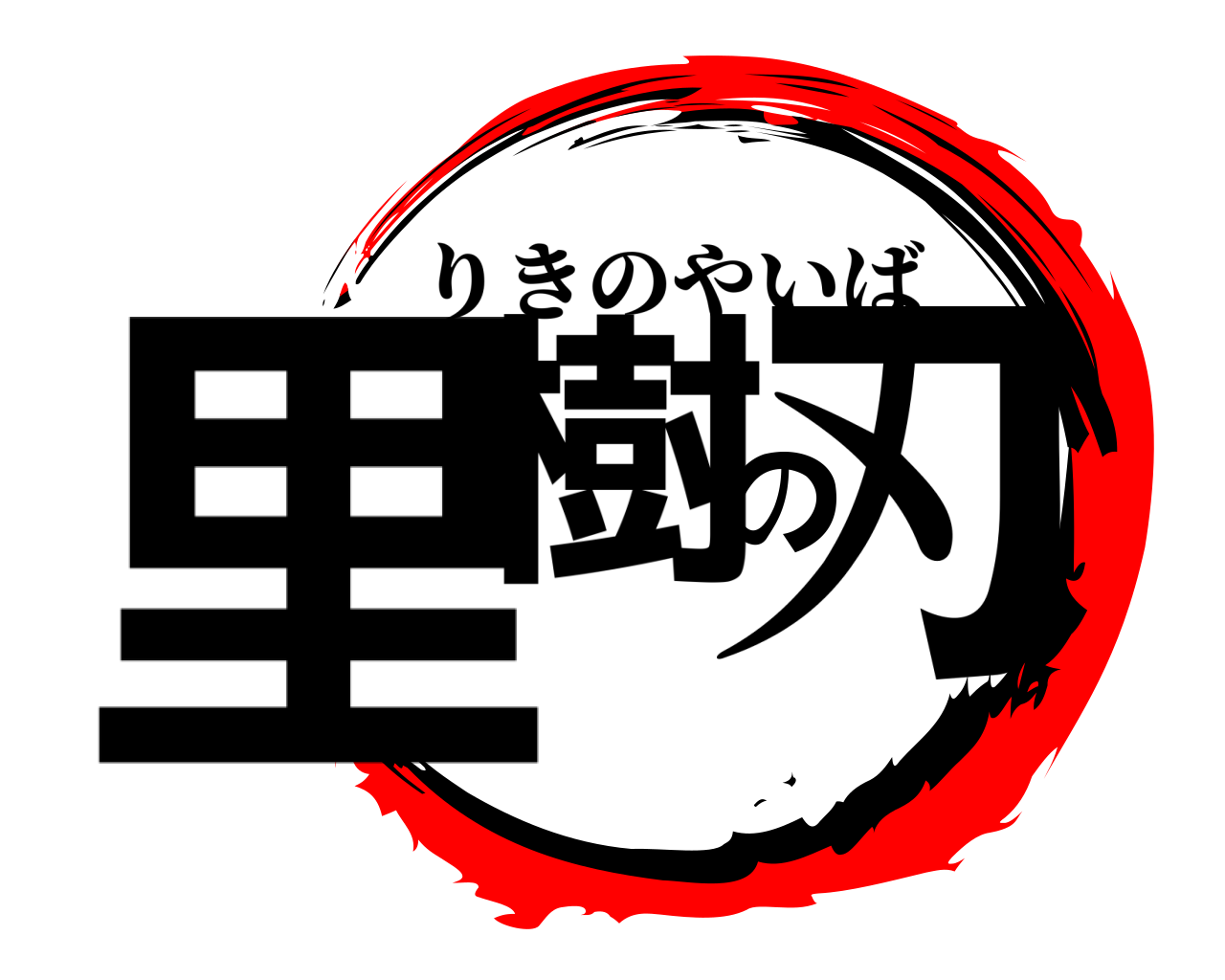 里樹の刃 りきのやいば