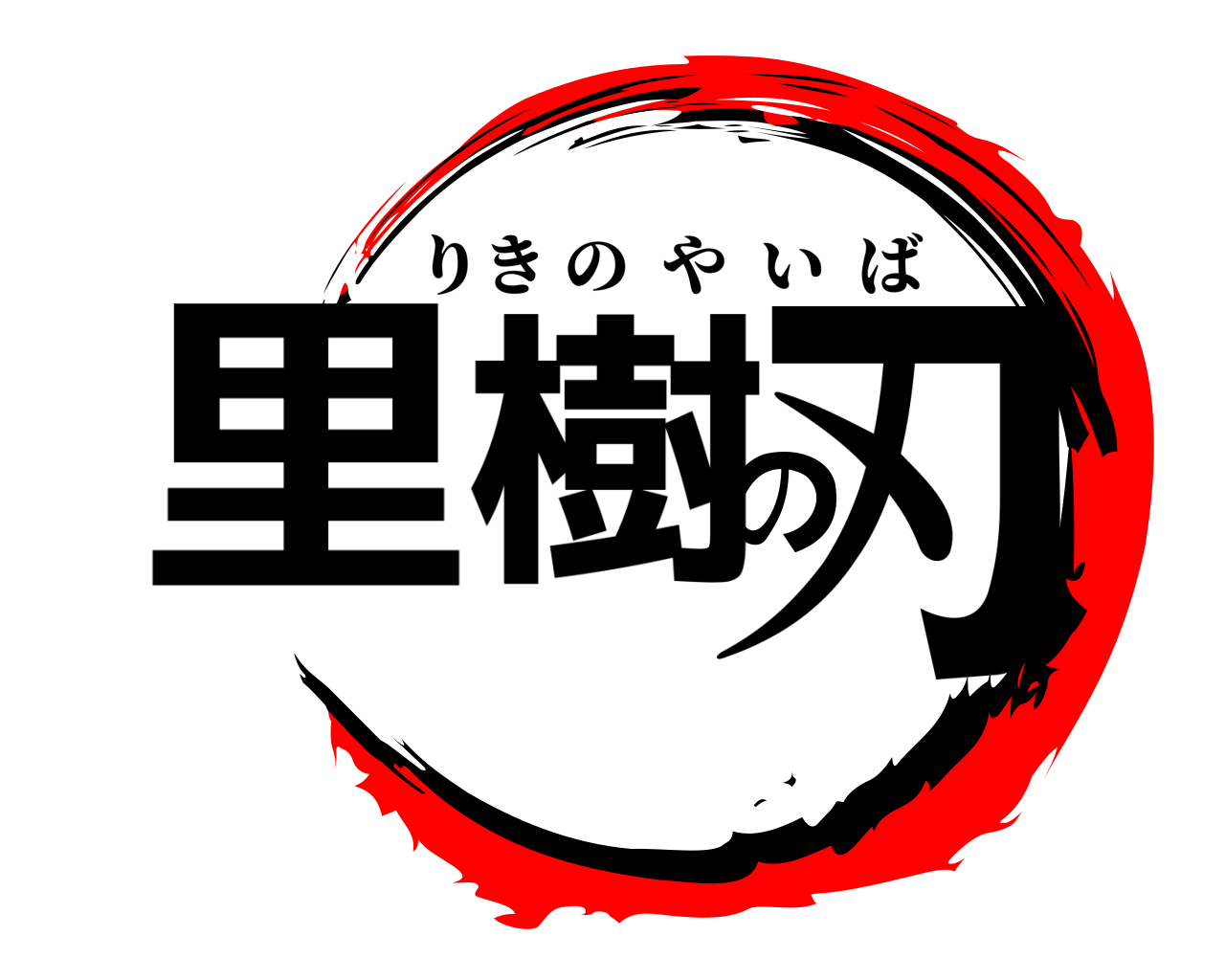 里樹の刃 りきのやいば