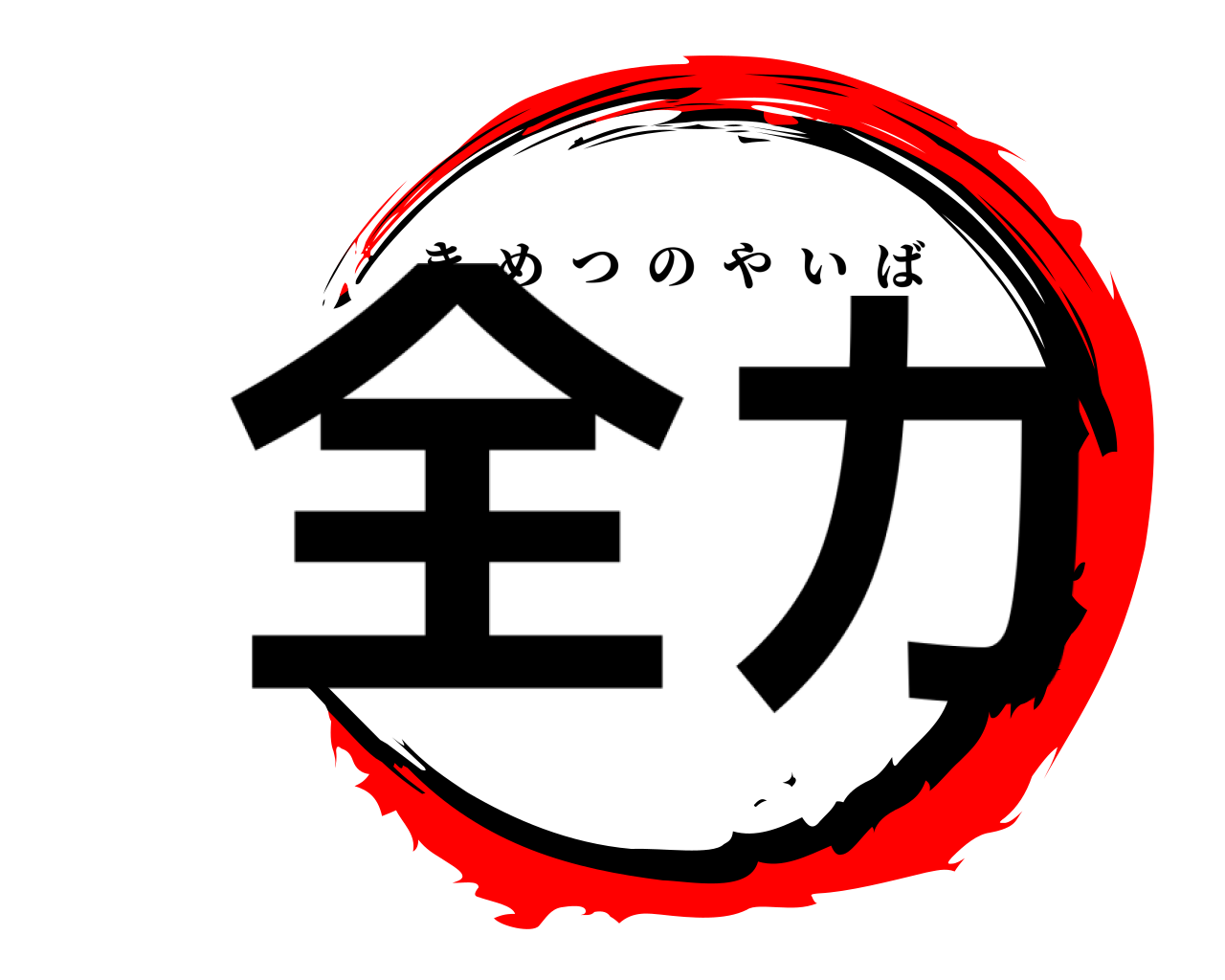 全力 きめつのやいば