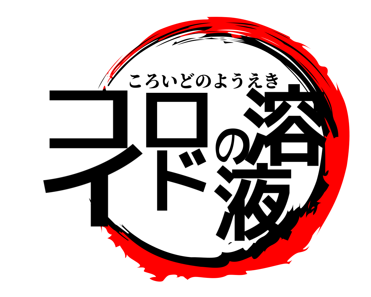 コロイドの溶液 ころいどのようえき