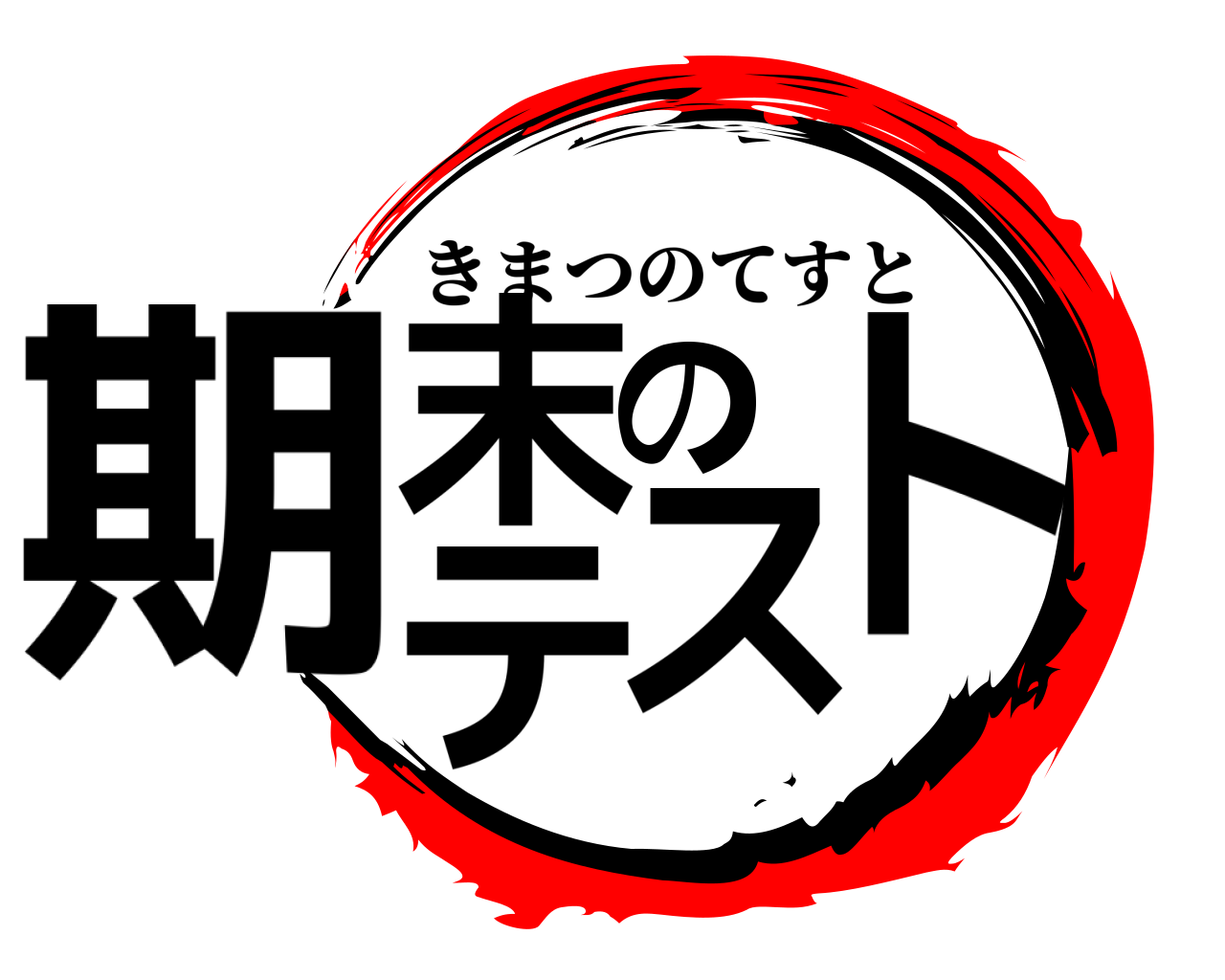 期末のテスト きまつのてすと