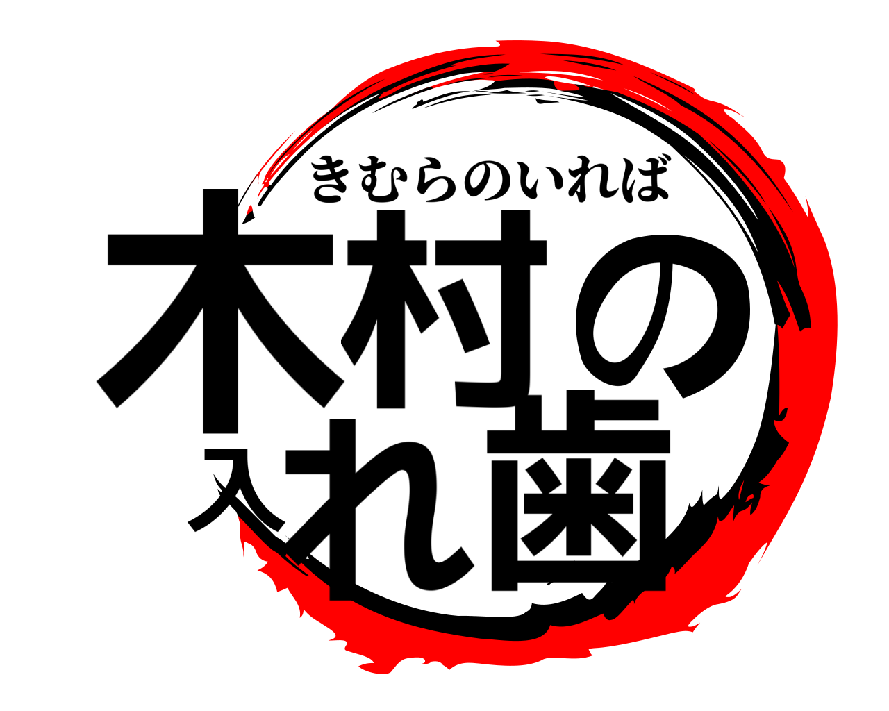 木村の入れ歯 きむらのいれば