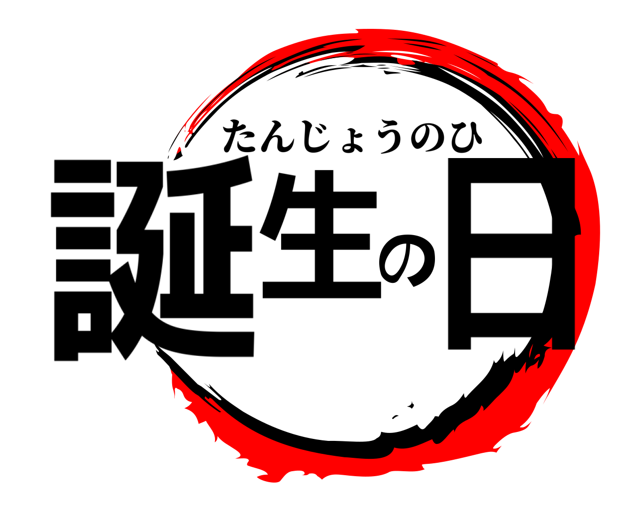 誕生の日 たんじょうのひ