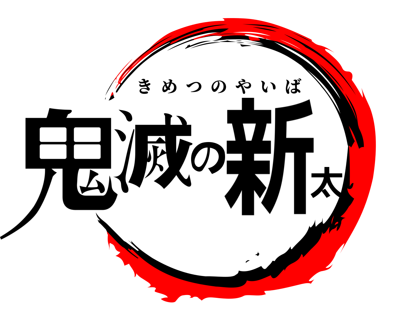 鬼滅の新太 きめつのやいば