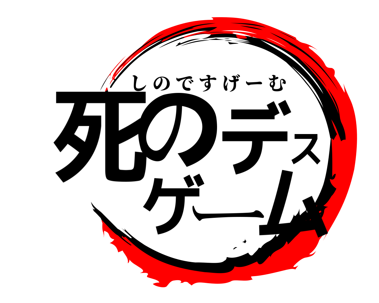 死のデスゲーム しのですげーむ