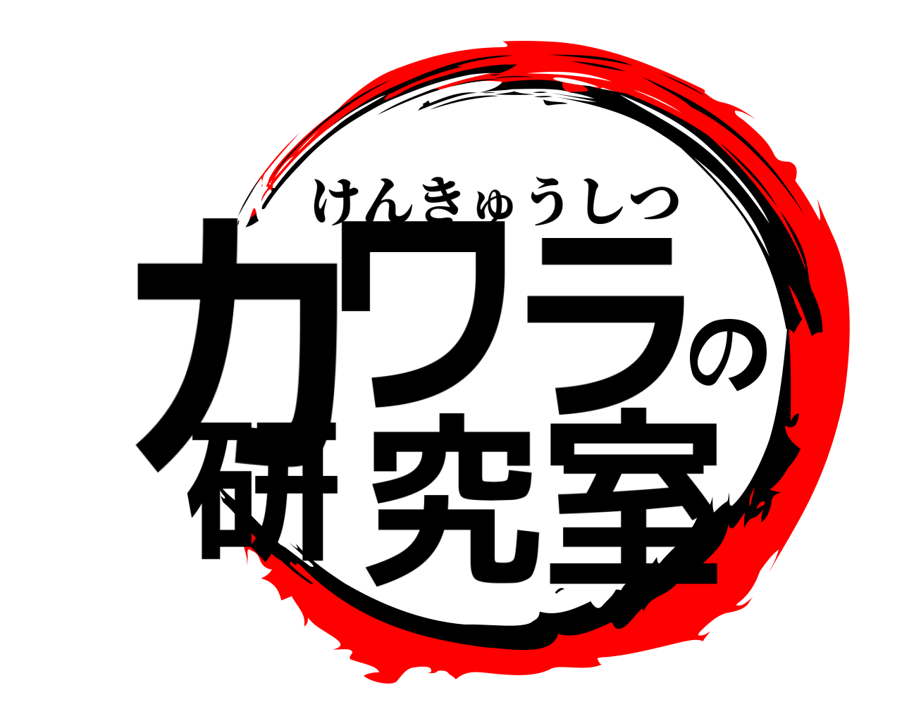 カワラの研究室 けんきゅうしつ