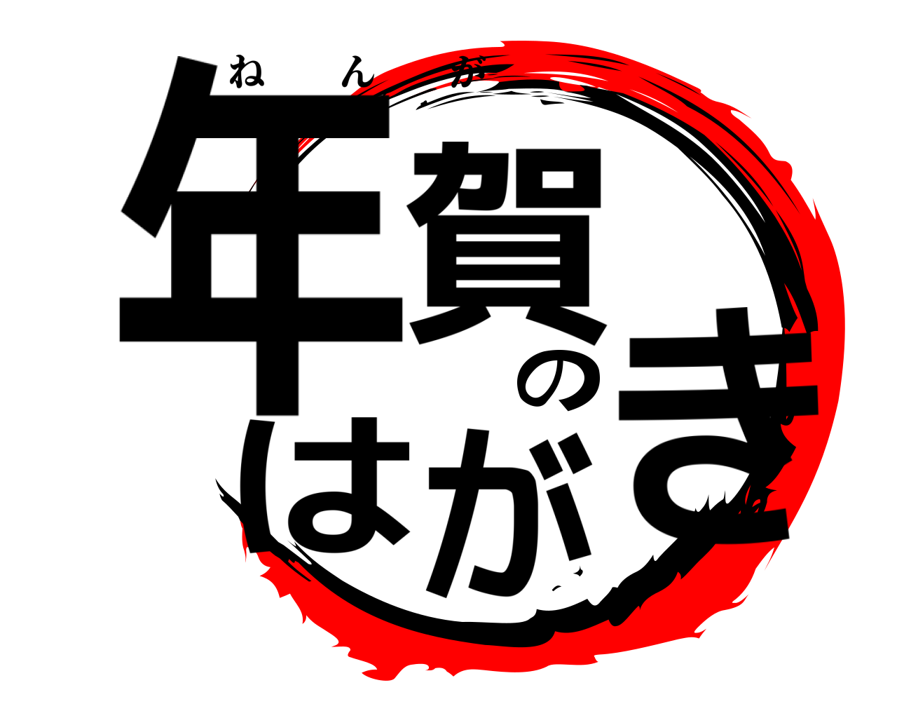 年賀の はがき ねんが