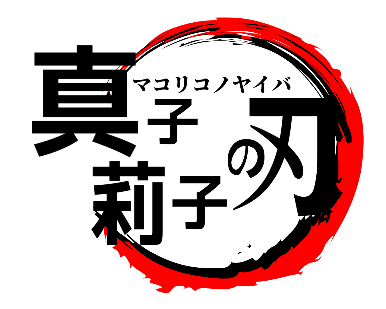 真子莉子の刃 マコリコノヤイバ