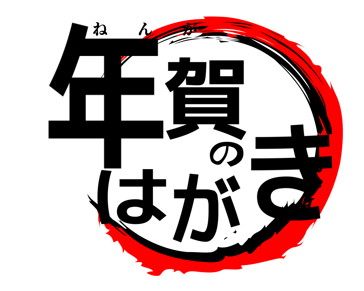年賀の はがき ねんが