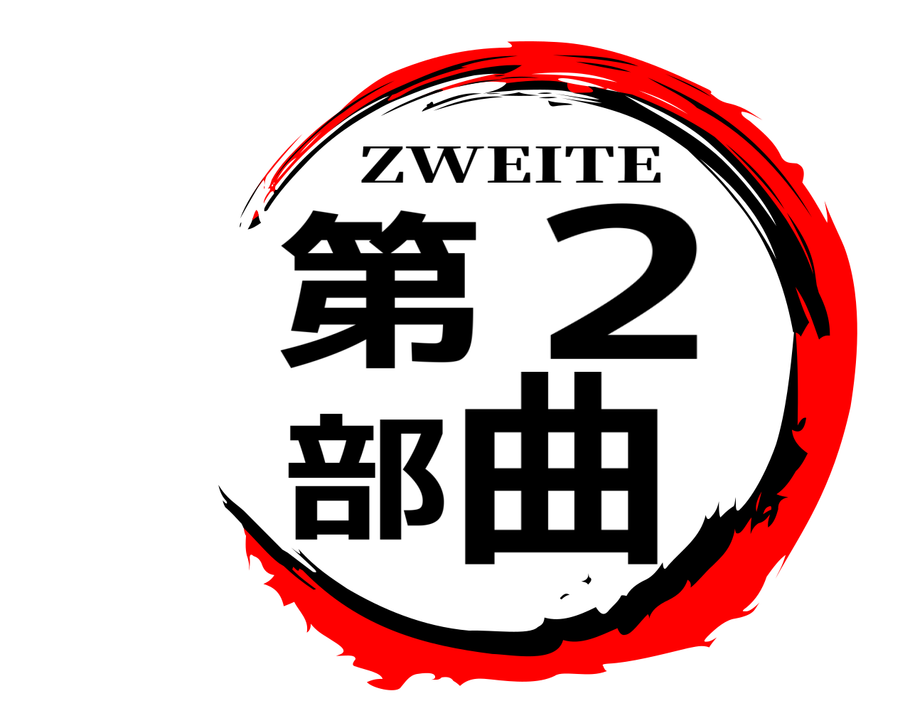 第2部曲 ZWEITE