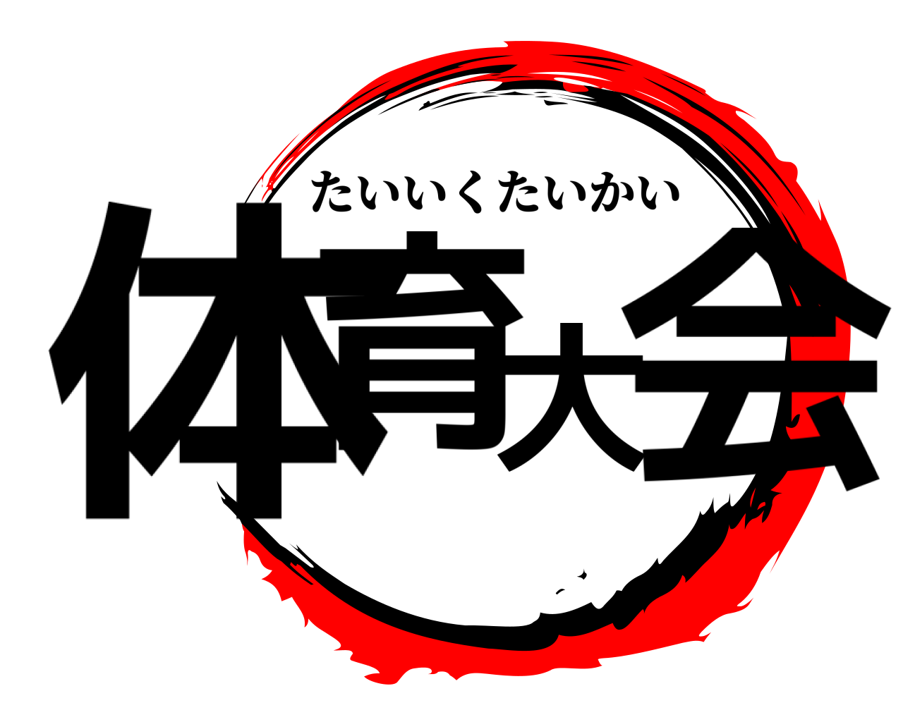 体育大会 たいいくたいかい