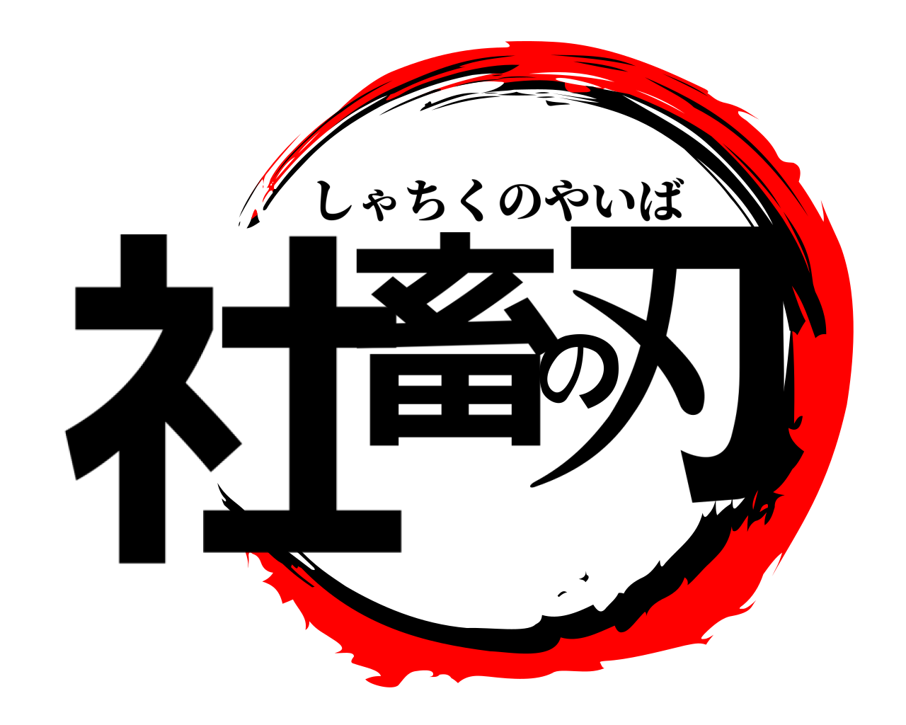 社畜の刃 しゃちくのやいば