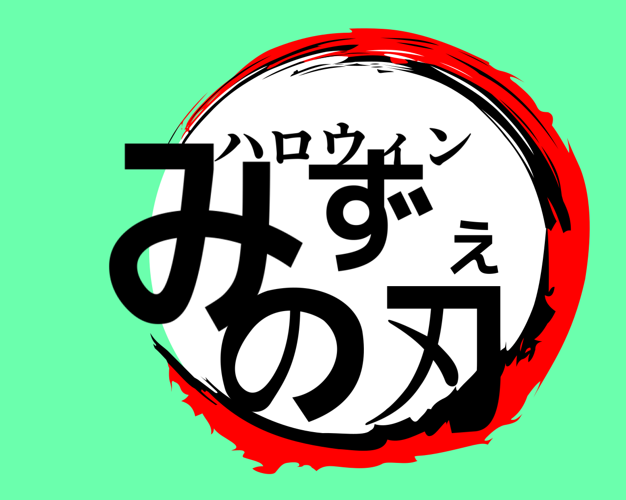 みずえの刃 ハロウィン