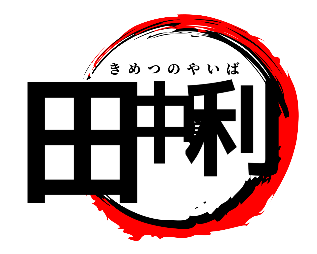田中勇利 きめつのやいば