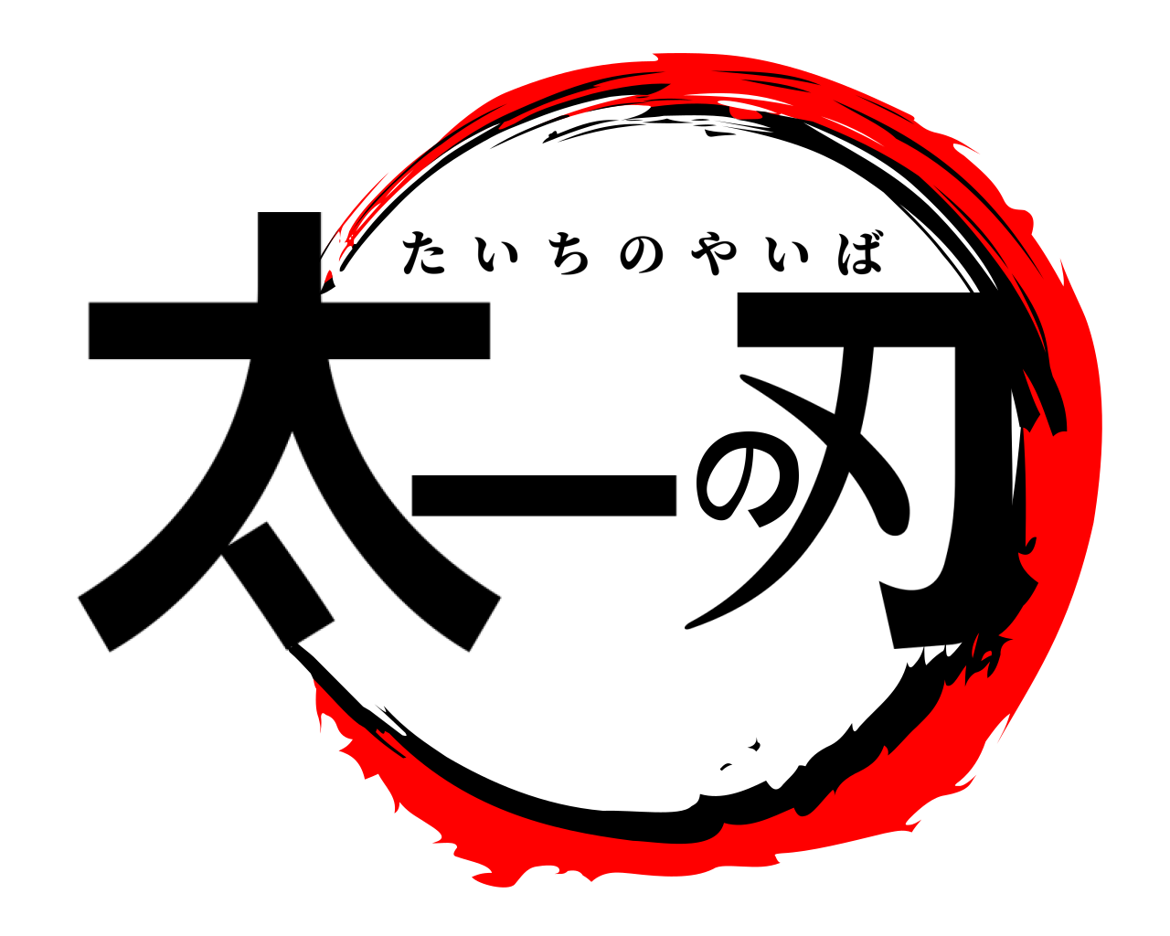 太一の刃 たいちのやいば