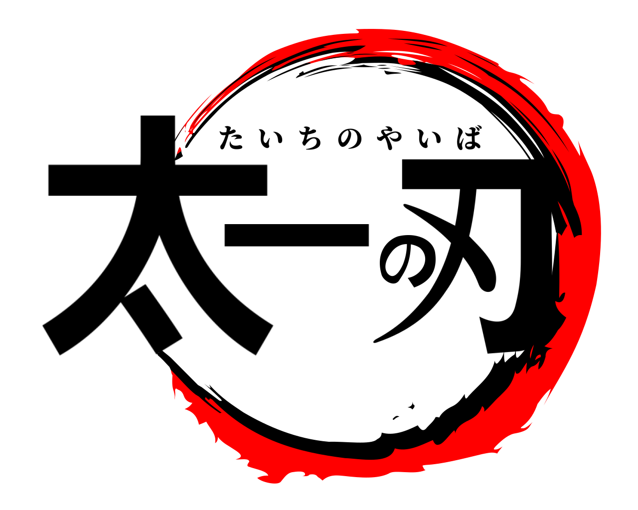 太一の刃 たいちのやいば