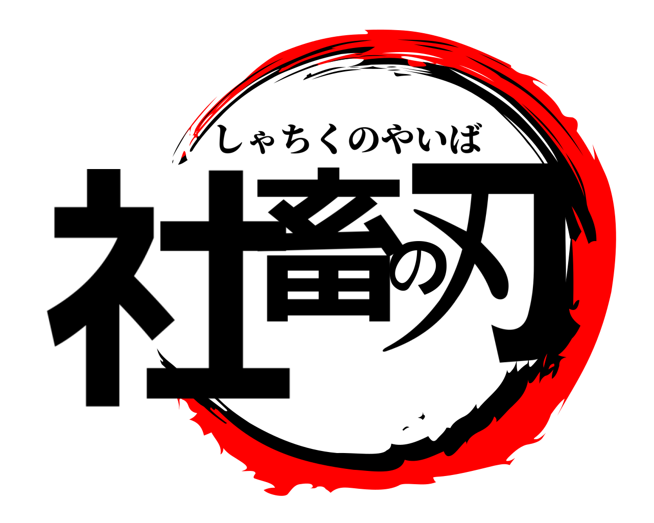 社畜の刃 しゃちくのやいば