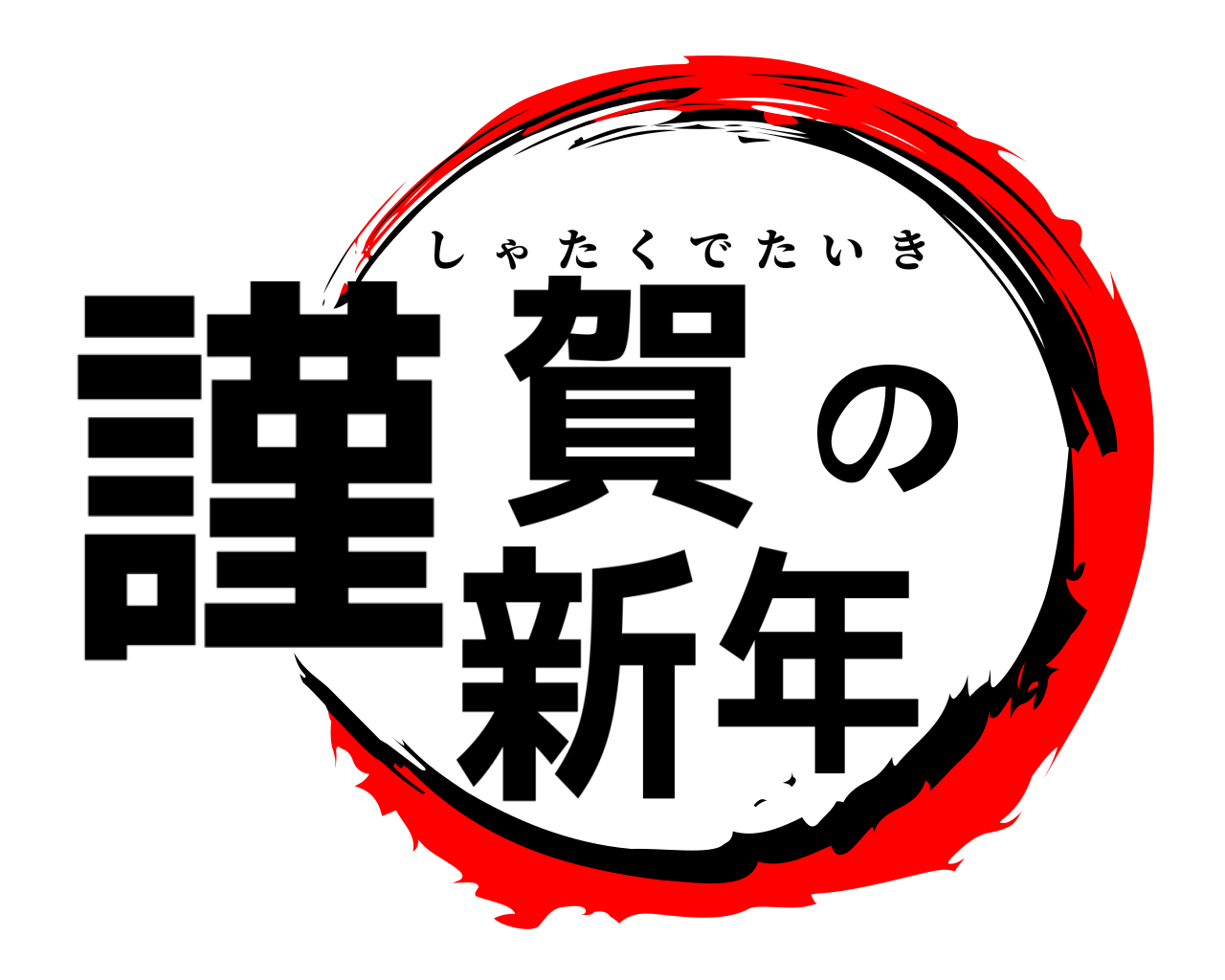 謹賀の新年 しゃたくでたいき