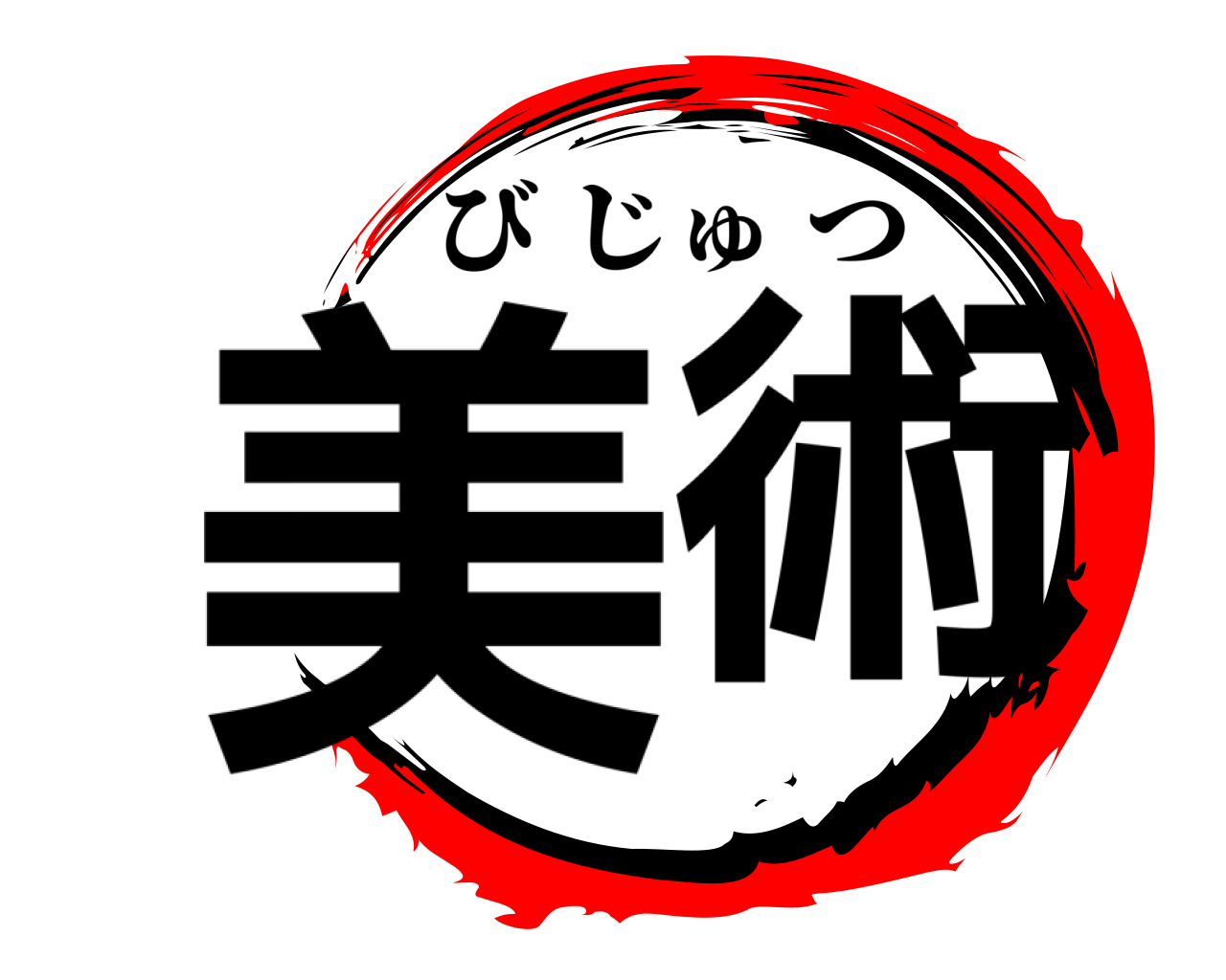 美術 びじゅつ