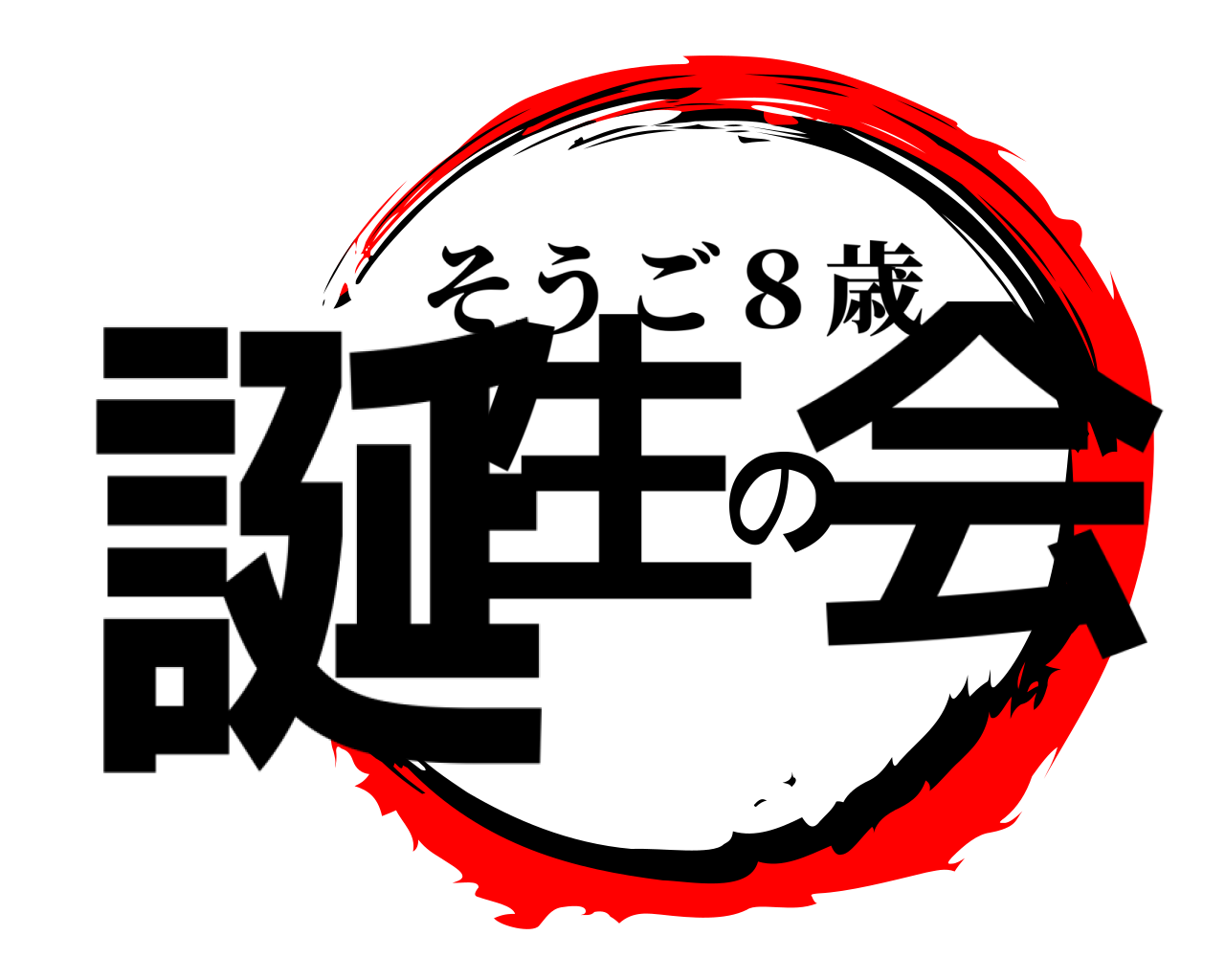 誕生の会 そうご８歳