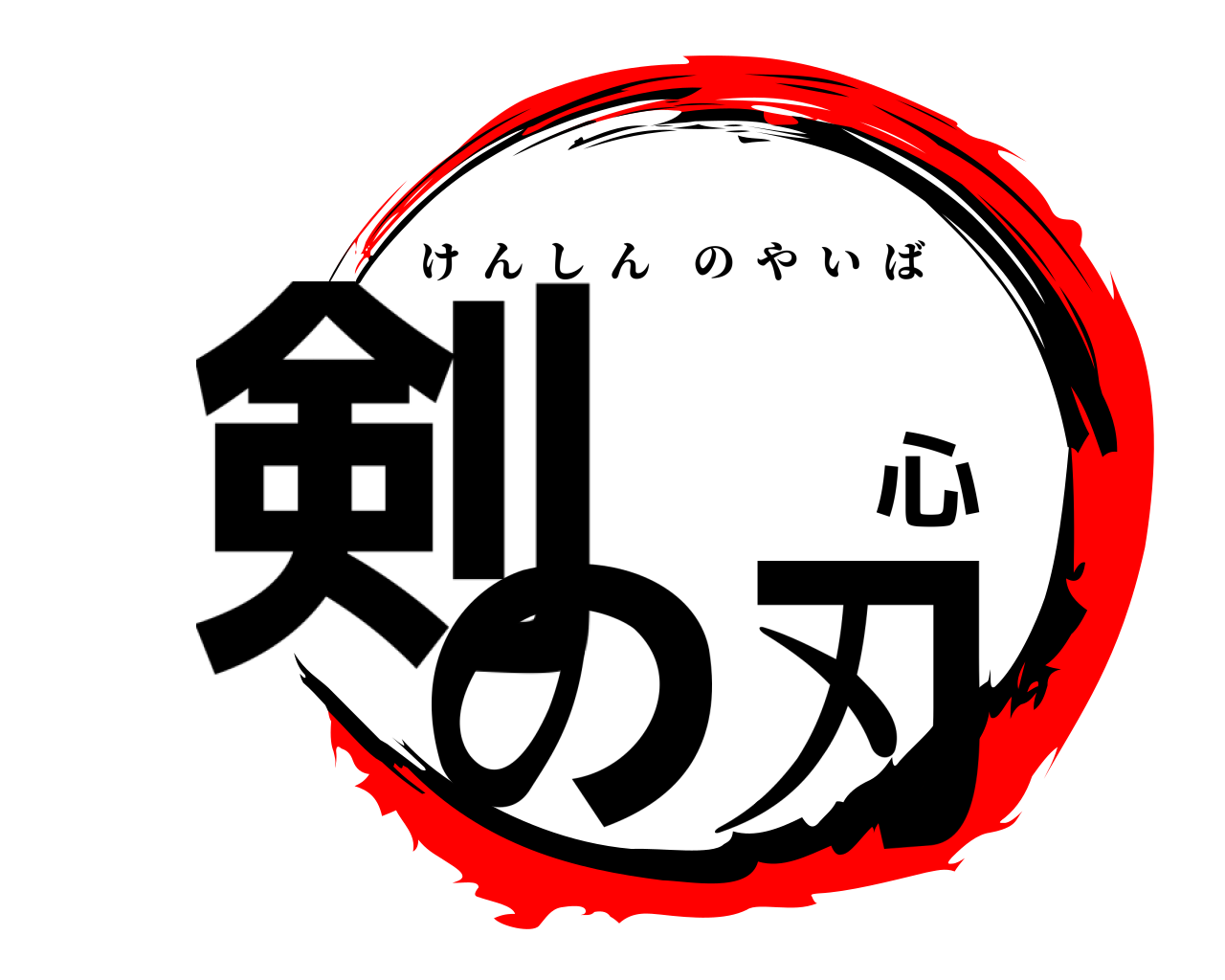 剣 心の刃 けんしんのやいば