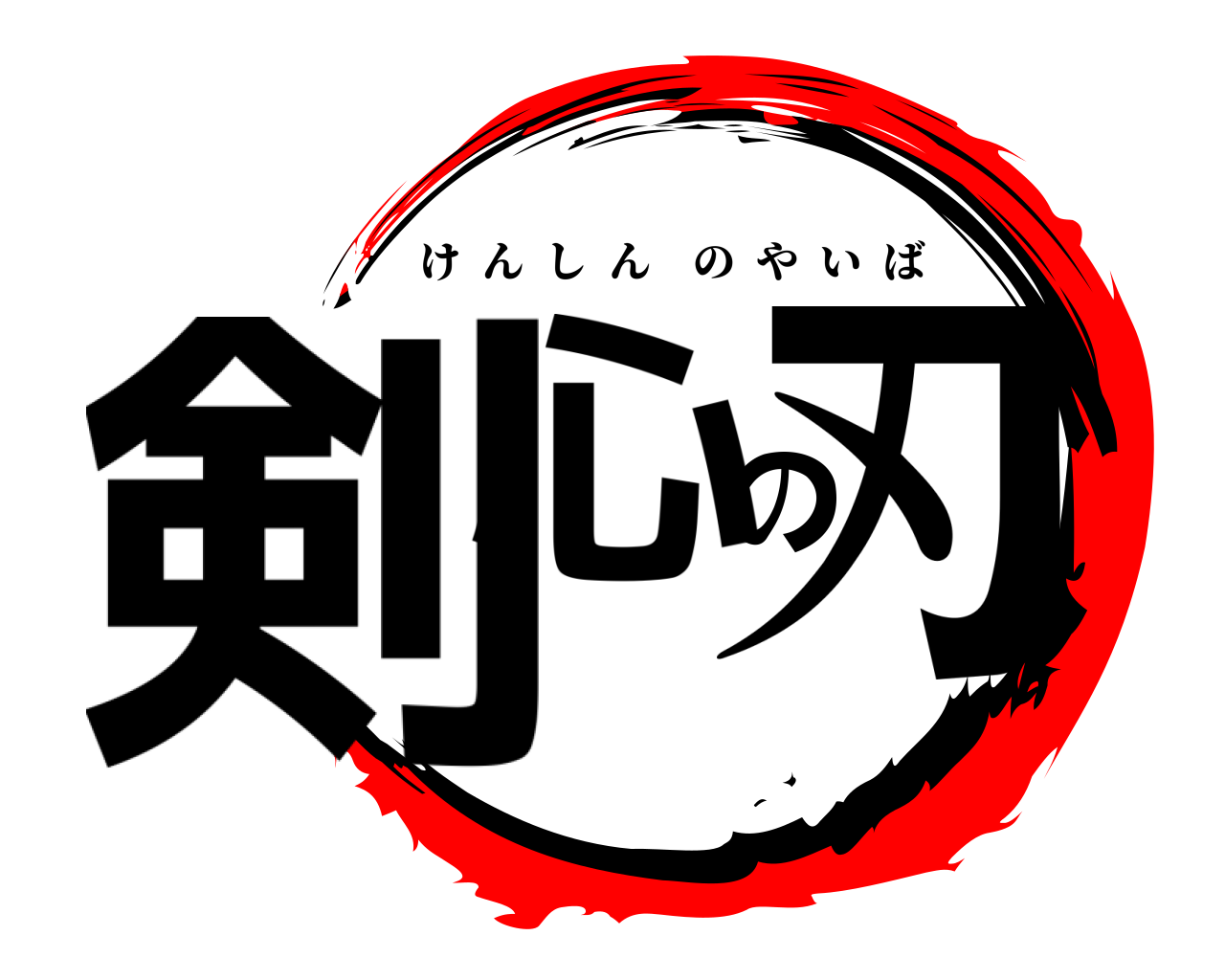 剣心の刃 けんしんのやいば