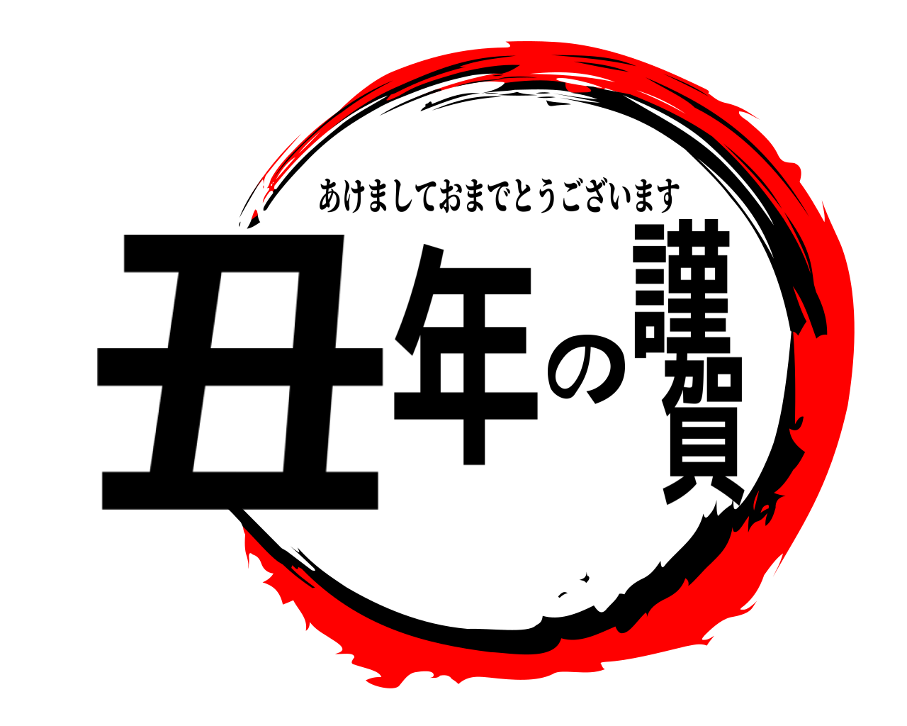 丑年の謹賀 あけましておまでとうございます