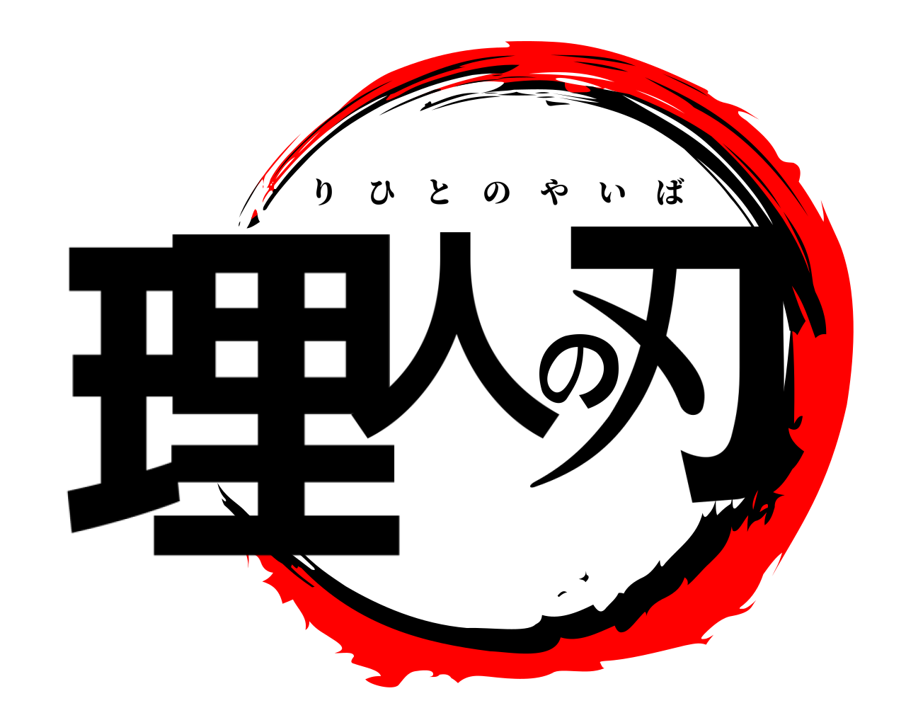 理人の刃 りひとのやいば