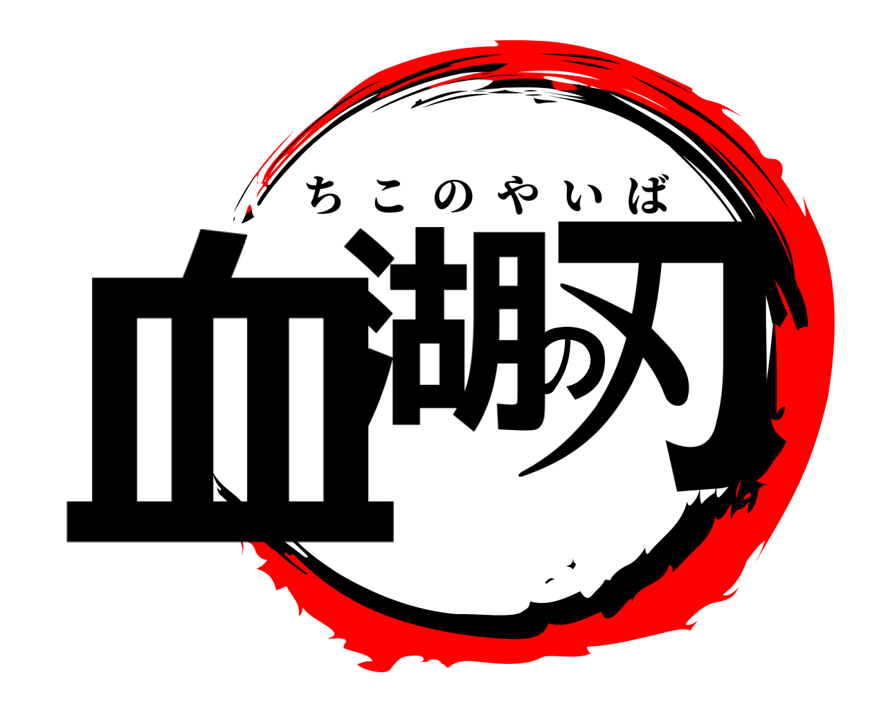 血湖の刃 ちこのやいば