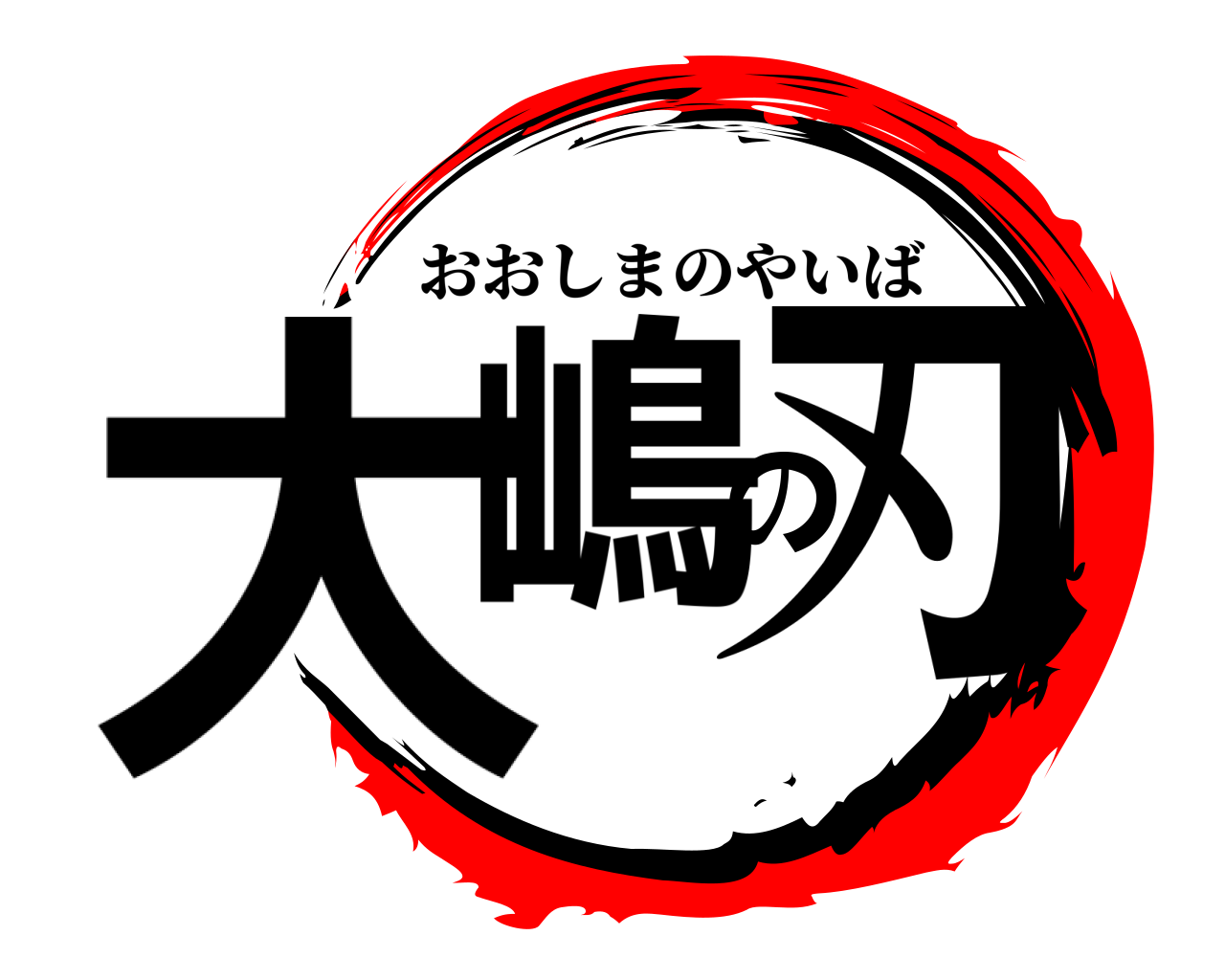 大嶋の刃 おおしまのやいば