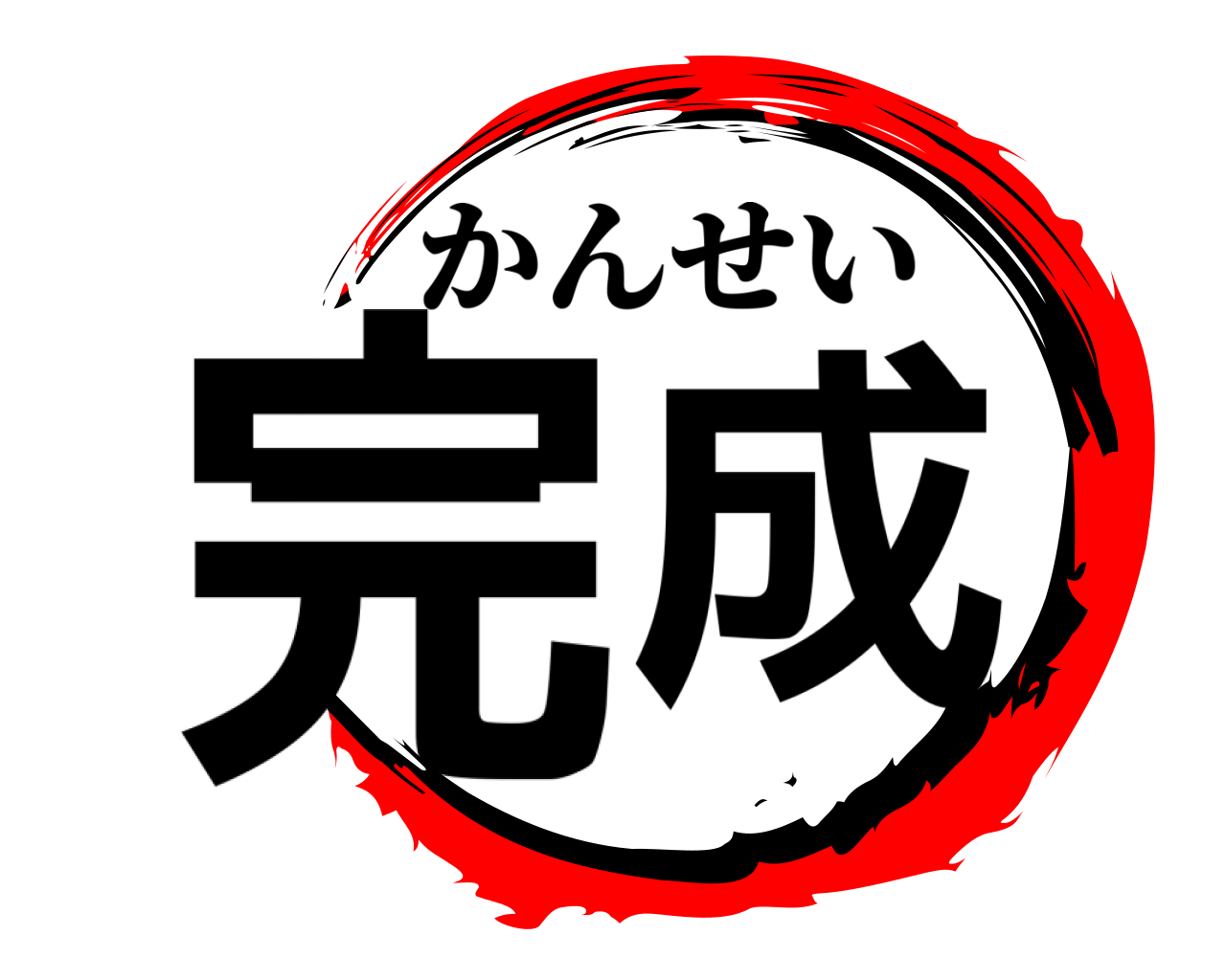 完成 かんせい